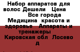 Набор аппаратов для волос Дешели › Цена ­ 1 500 - Все города Медицина, красота и здоровье » Аппараты и тренажеры   . Кировская обл.,Лосево д.